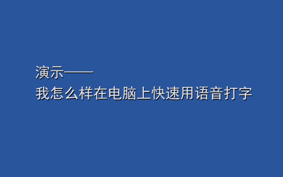 【闻技起舞录】简单操作实现在电脑上也能用语音打字,让你的打字输出效率更快1步.打字不用敲键盘,电脑端语音输入方法哔哩哔哩bilibili