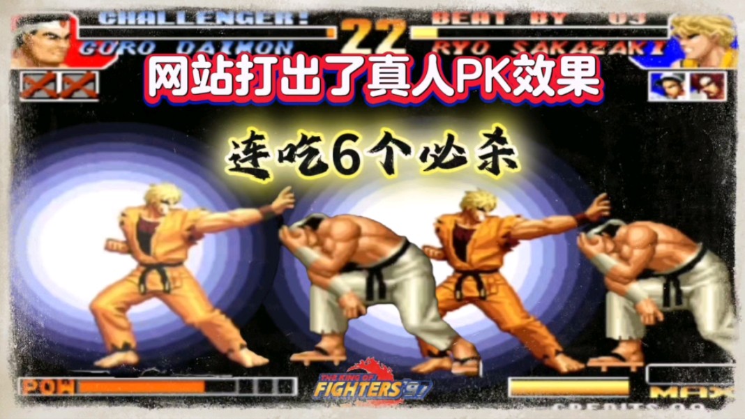 拳皇97:连吃坂崎良6个天地霸王拳,990打出了真人pk效果