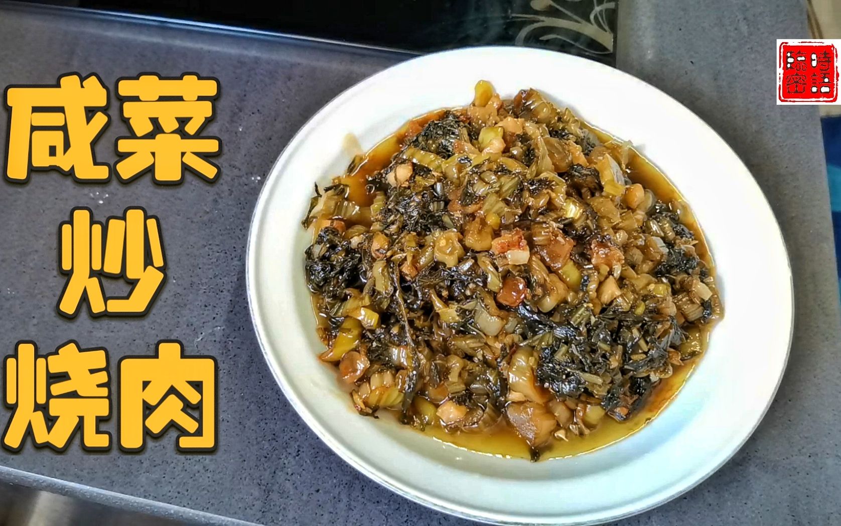 下饭一流家乡菜【咸菜炒烧肉】 Stir Fried Pickle Roasted Pork哔哩哔哩bilibili