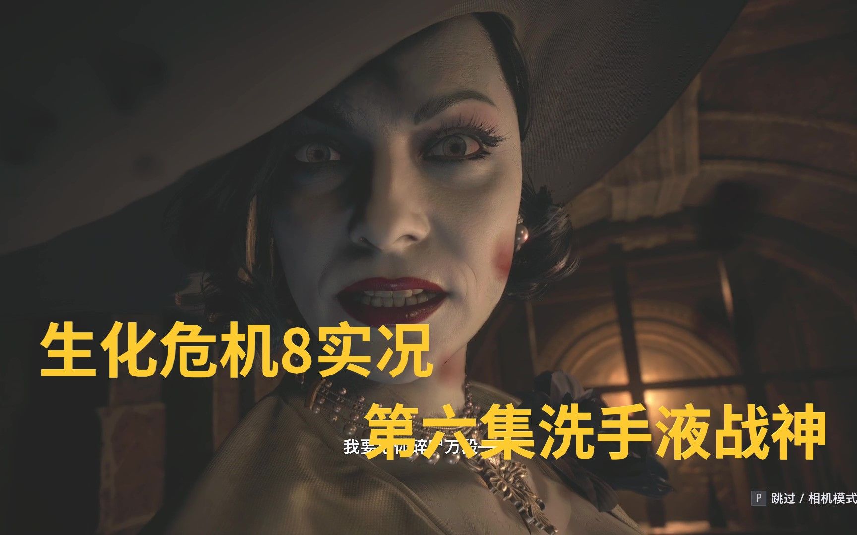 生化危机8实况,第六集洗手液战神
