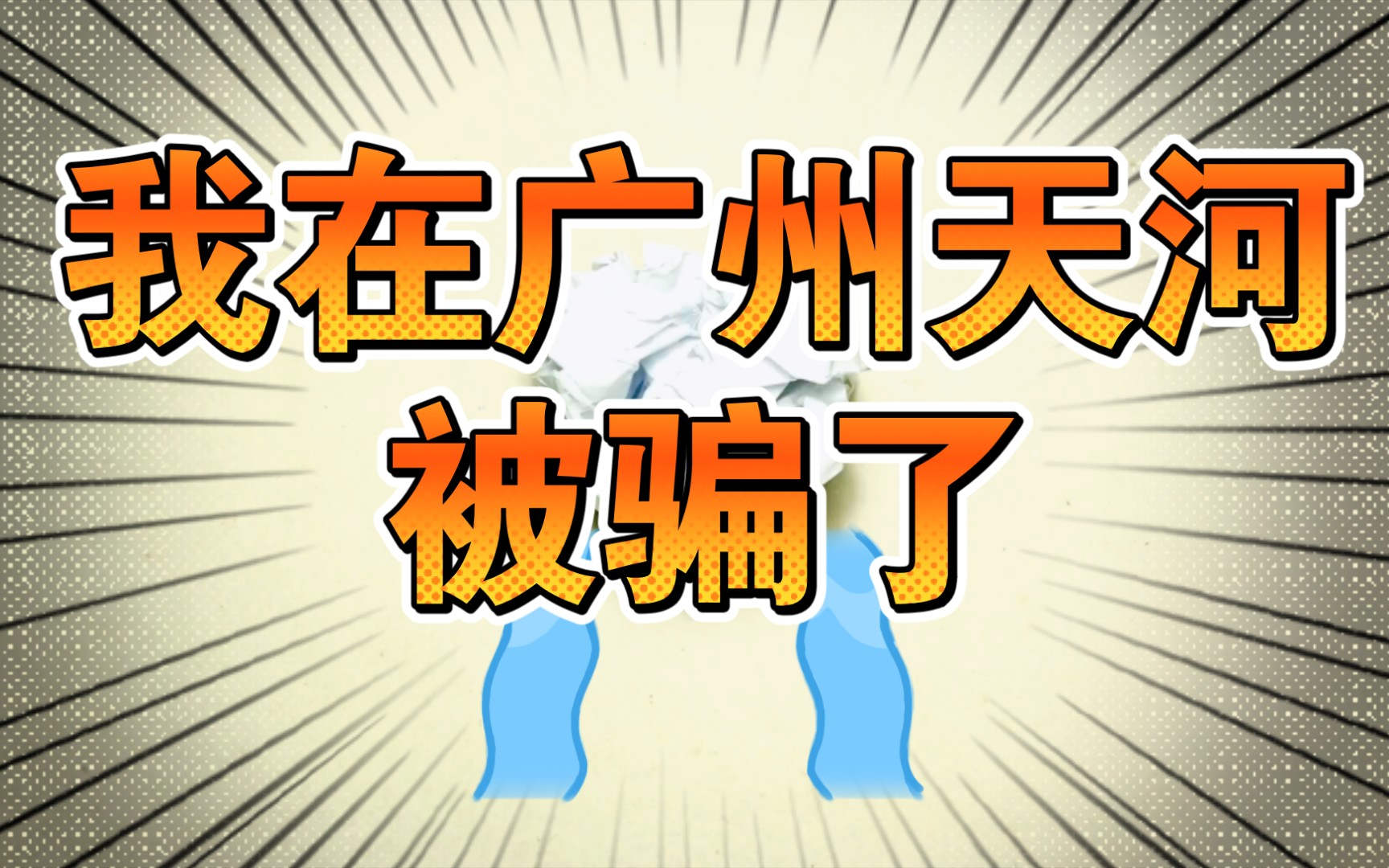 【反诈骗案例】【真人真事】我被骗了!在广州天河体育西路.哔哩哔哩bilibili