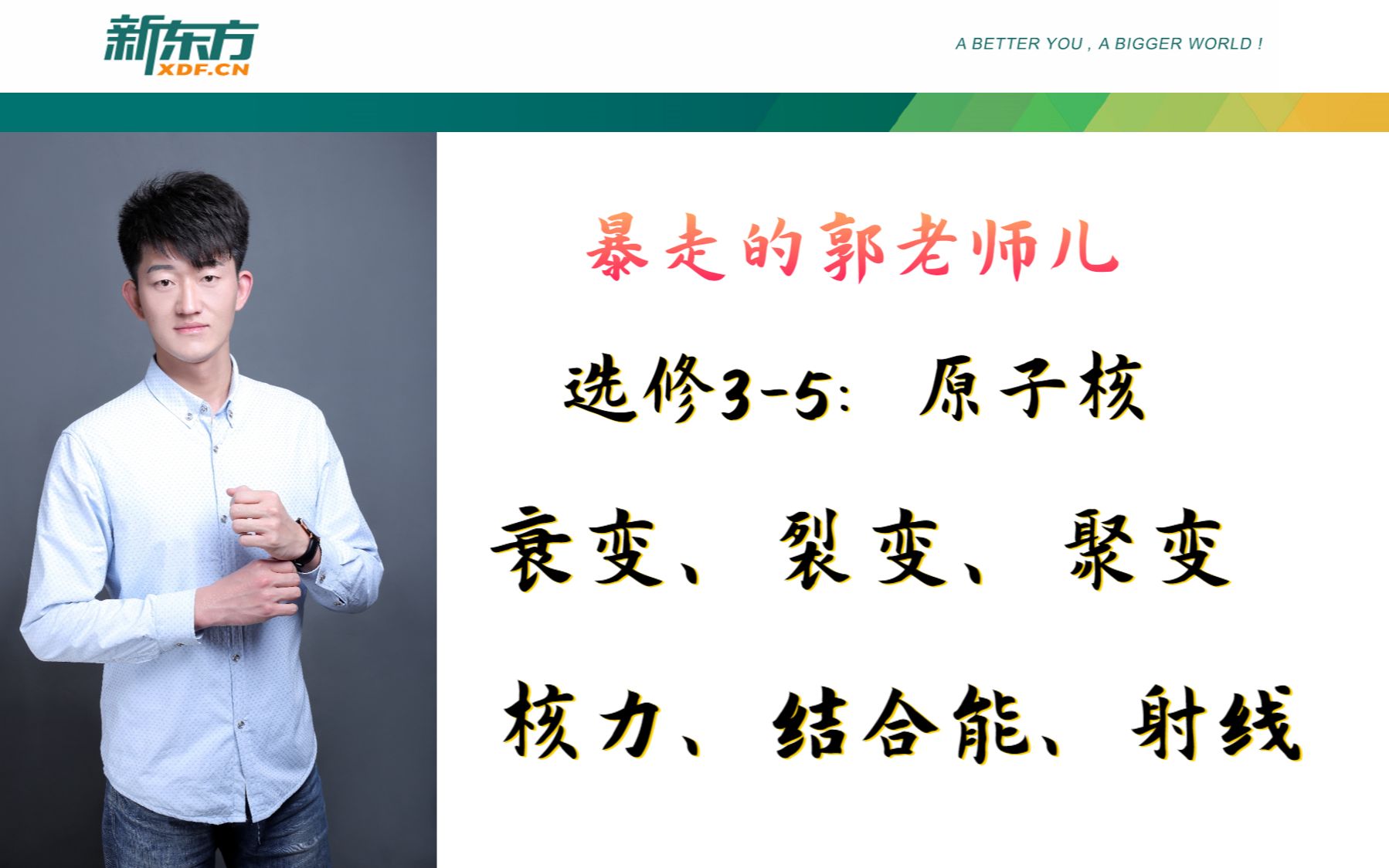 [图]高中物理原子核讲解【衰变、核裂变、核聚变、核力、结合能、射线性质】（PS：前面10来分钟忘记开录制）