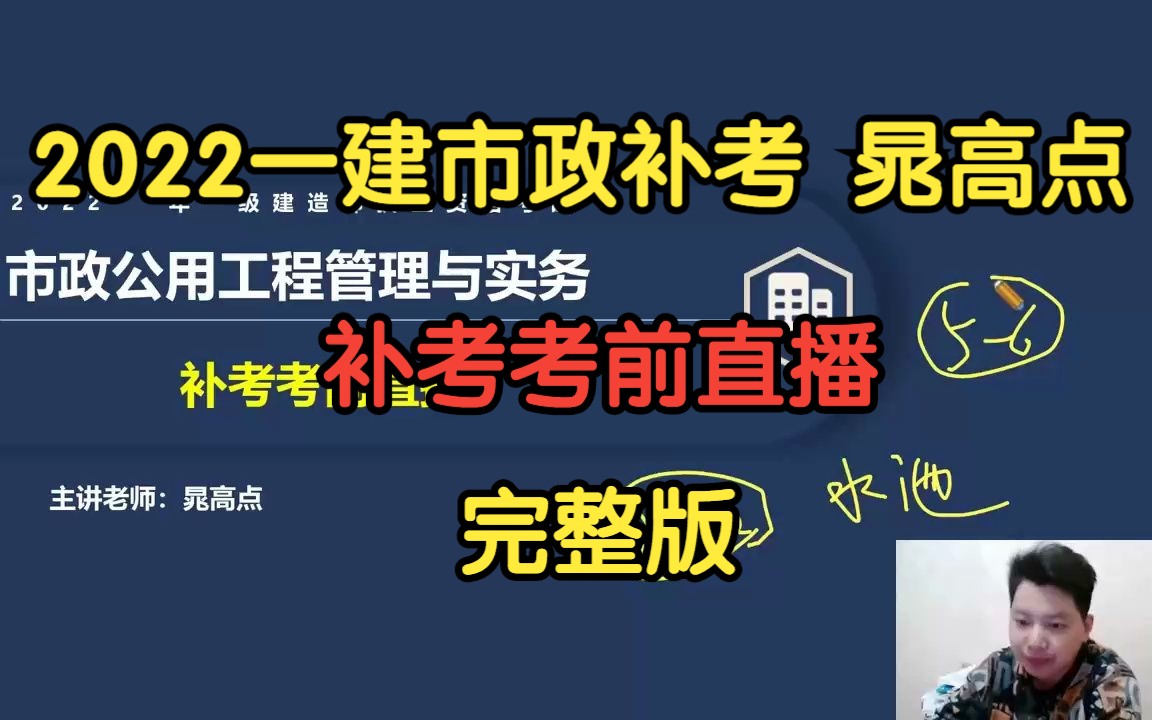 2022年一建补考市政实务考前直播课晁高点【完整版】哔哩哔哩bilibili