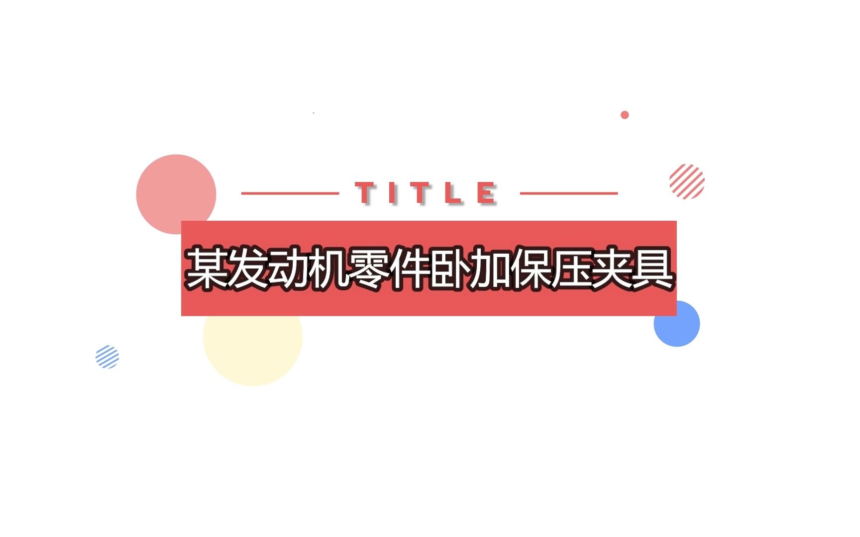 液压夹具——某发动机零件卧加保压夹具!哔哩哔哩bilibili