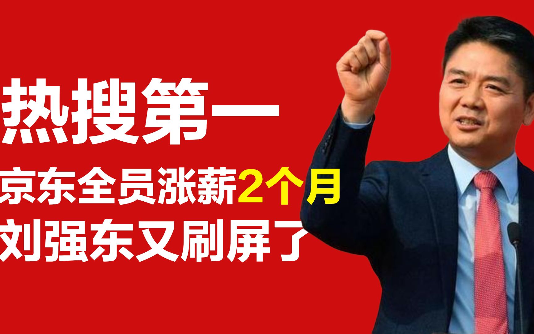 京东全员涨薪2个月冲上热搜第一!低调几年的刘强东又刷屏了哔哩哔哩bilibili