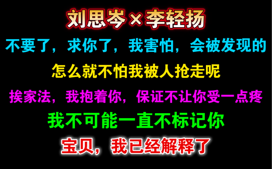 [图]【楚囚·平行番外】我不可能一直不标记你，我也等不了了！