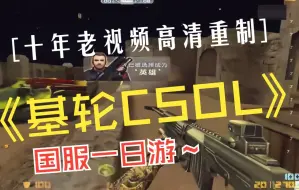 Télécharger la video: 【基轮CSOL高清重置】居然有人说我的视频缺乏了激情！