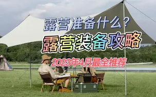 Tải video: 【值得收藏】露营准备什么？去露营千万不要买一堆装备，收拾起来很受罪，露营几大件（天幕、帐篷）先备起来