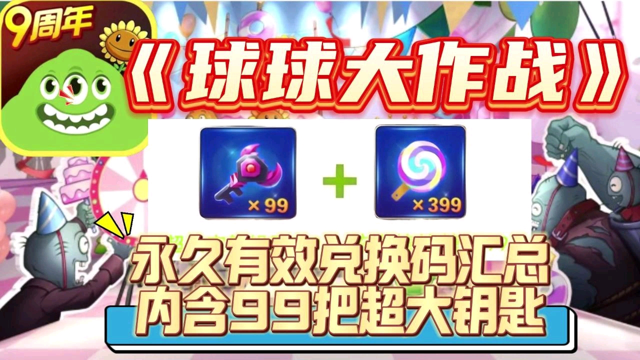 《球球大作战》永久有效兑换码,内含99超大钥匙!