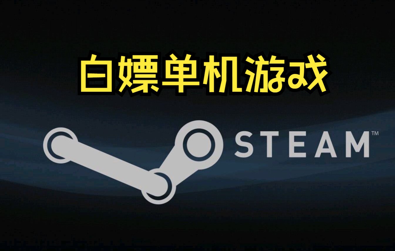 [图]【免费白嫖】无门槛电脑pc单机游戏下载网站下载器下载盒子steam