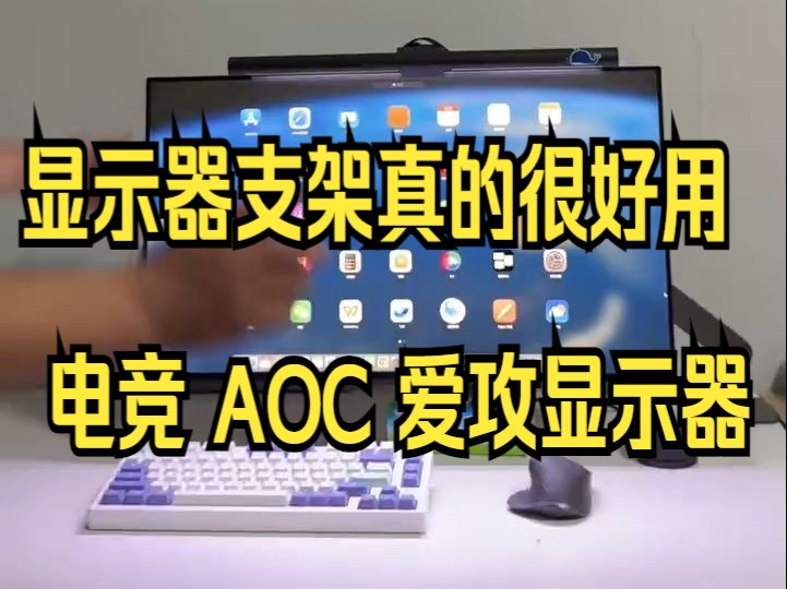 显示器支架真的很好用 电竞 AOC 爱攻显示器哔哩哔哩bilibili