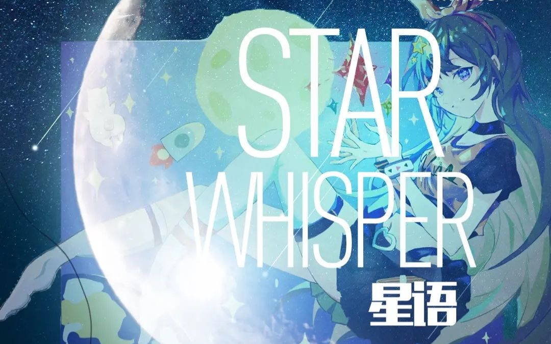 【a-soul/星图project】《星语 star whisper》【贝拉生贺原创曲】_哔