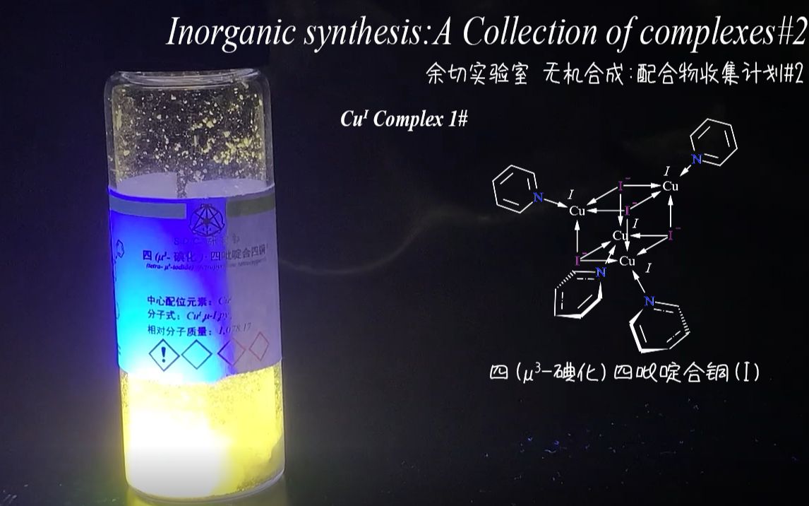 【无机合成配合物收集计划】2# A frourescent cubic structural cupric(I) complex哔哩哔哩bilibili