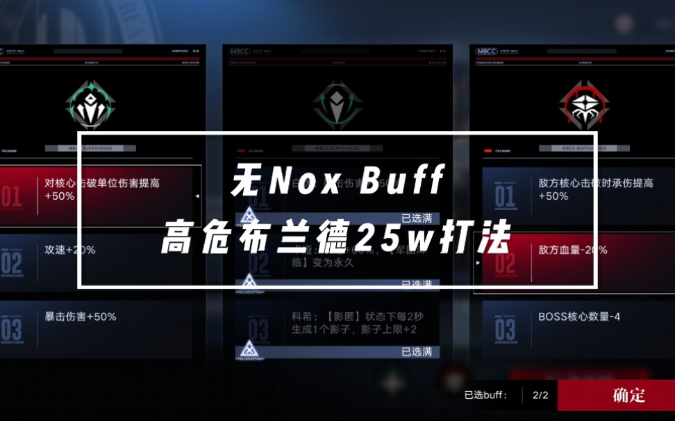 【无期迷途/破碎防线】无诺克斯Buff 高危布兰德25W分打法游戏攻略