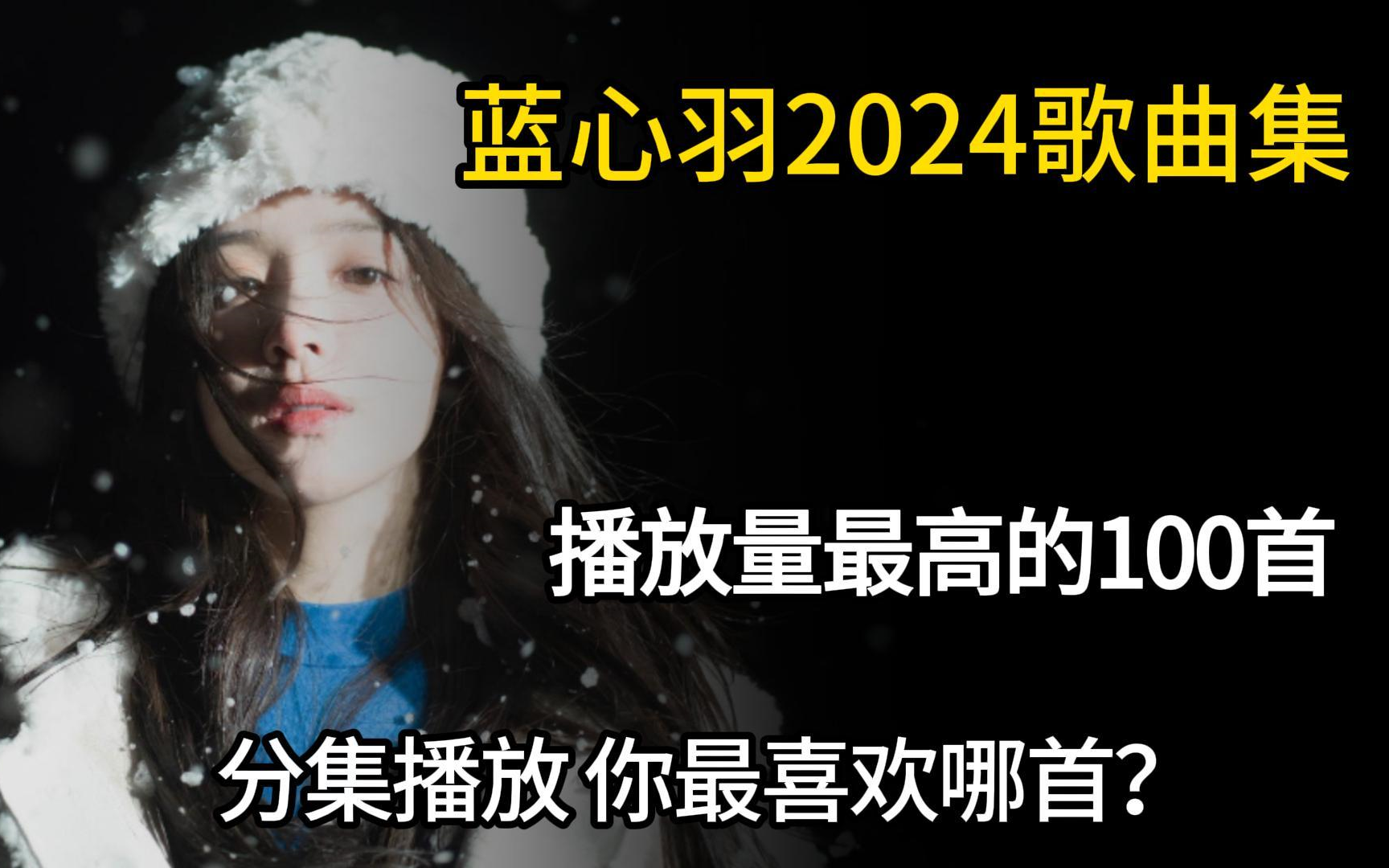 【蓝心羽】2024最近爆火刷屏的一位宝藏歌手,100首无损音质分集播放,值得收藏聆听!哔哩哔哩bilibili