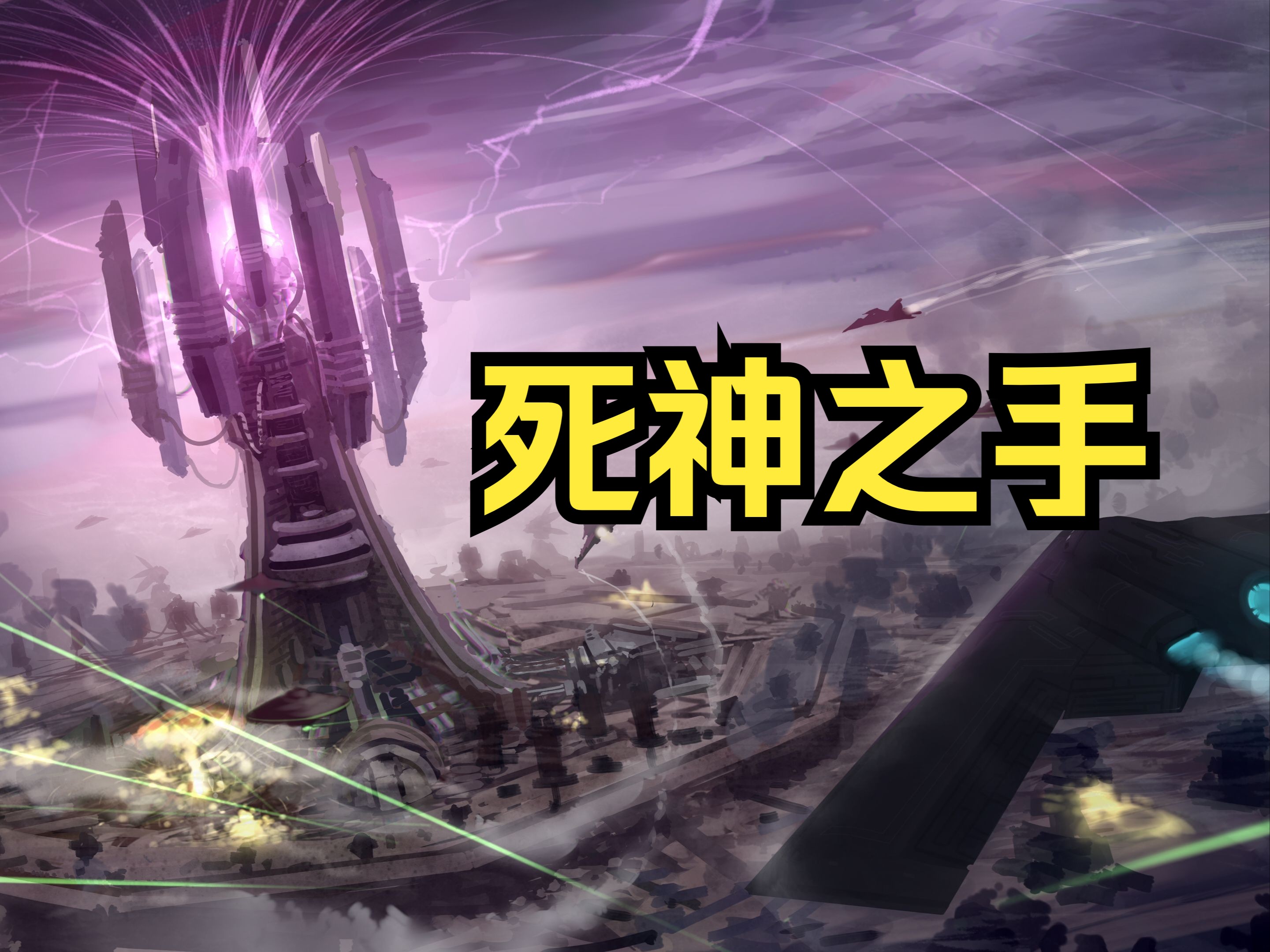 【红色警戒】心灵终结苏军战役24终章:《死神之手》