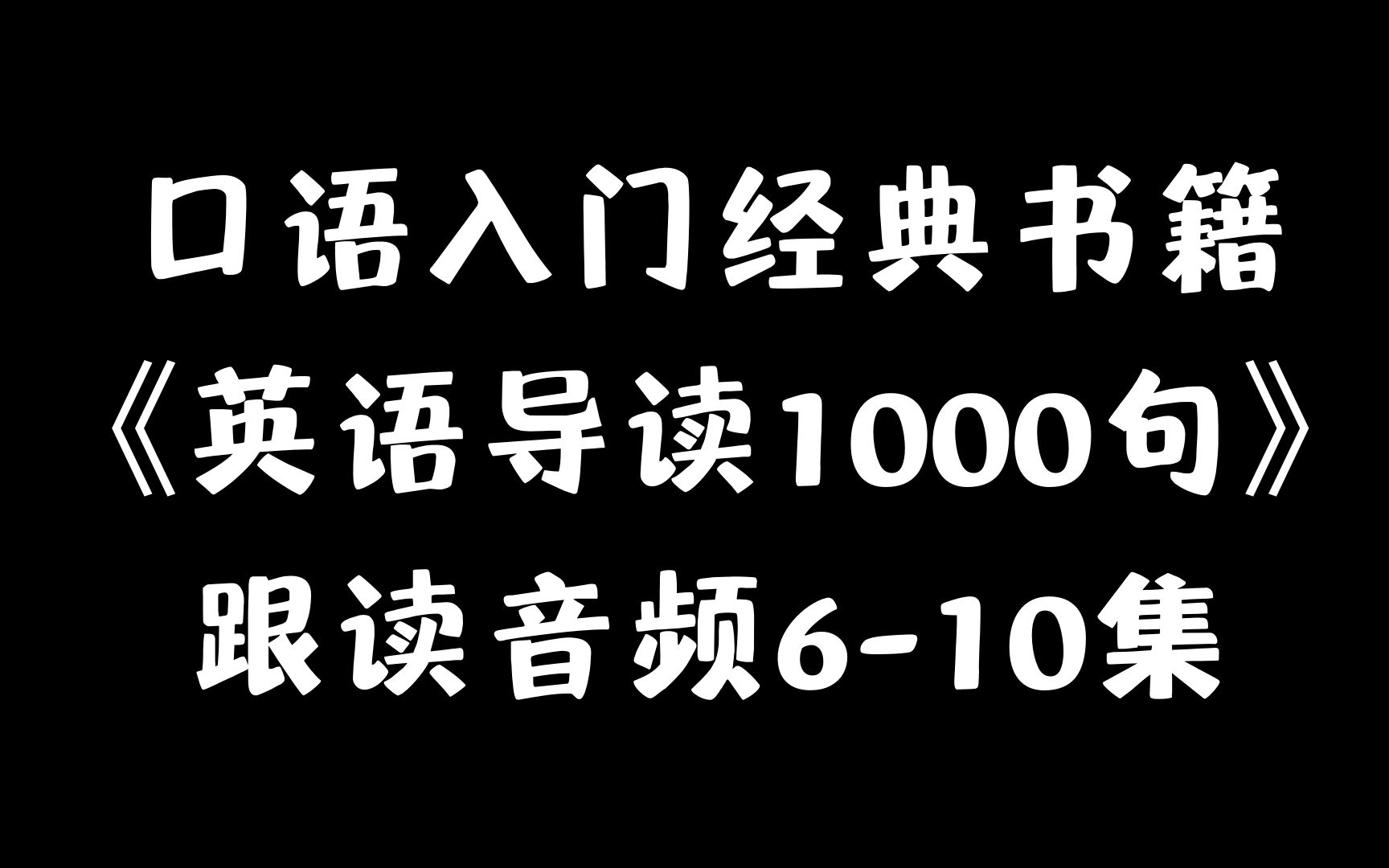 [图]【跟读音频6-10集】英语会话 口语入门经典书籍《英语导读1000句》