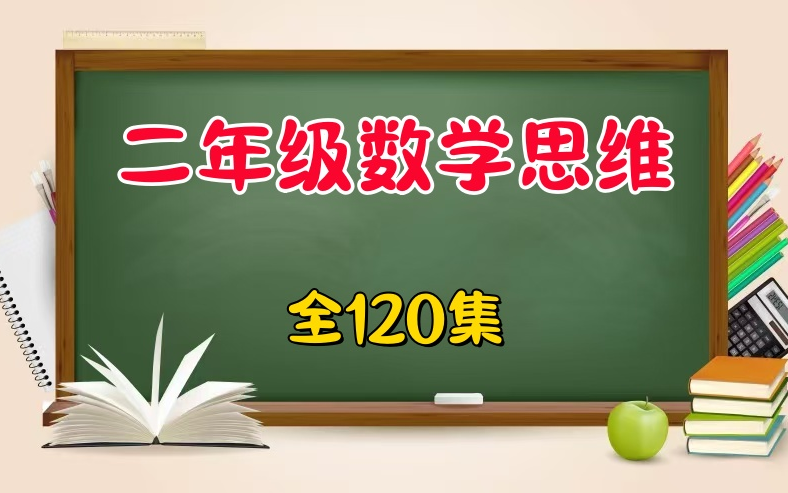 [图]全120集 寒假预习必备【二年级数学思维下册】 小学数学思维课程，让孩子快速爱上数学 视频+PDF