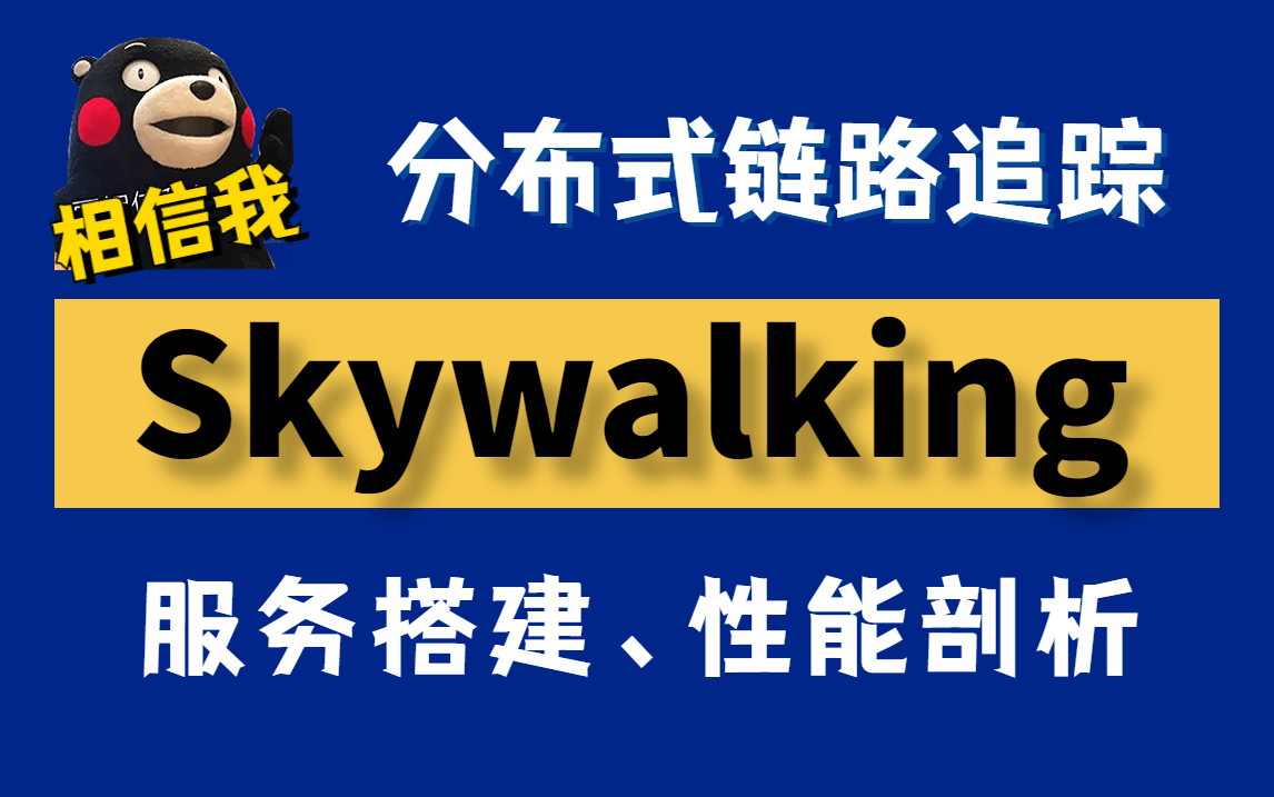 分布式链路追踪Skywalking保姆级教程,1天学会微服务Skywalking服务搭建、性能剖析
