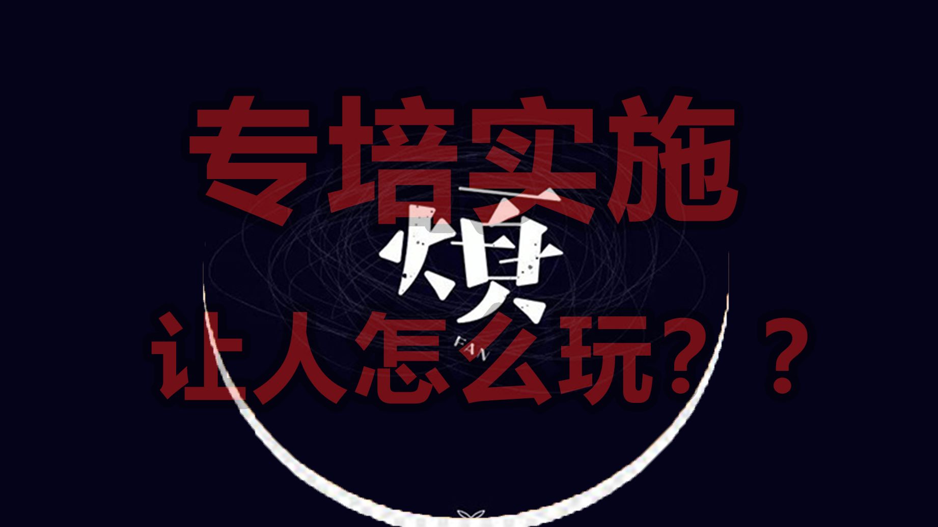 专培实施,让人怎么玩?!!哔哩哔哩bilibili