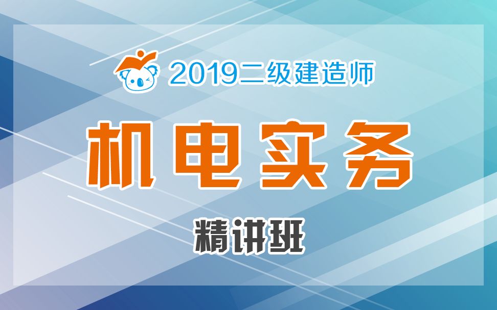 [图]2019二级建造师机电精讲11（机电工程起重技术4）