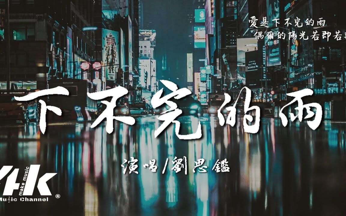 [图]劉思鑑-下不完的雨