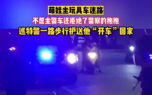 Download Video: 萌娃坐玩具车迷路，不愿坐警车还拒绝了警察的抱抱，巡特警一路步行护送他“开车”回家。