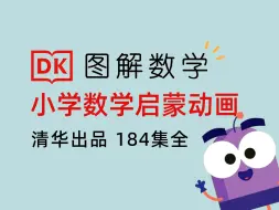 Download Video: 清华出品：小学数学启蒙动画，学霸家长抓孩子数学的秘诀！