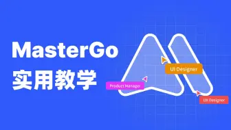 全程高能，MasterGo保姆级UI设计实用教学