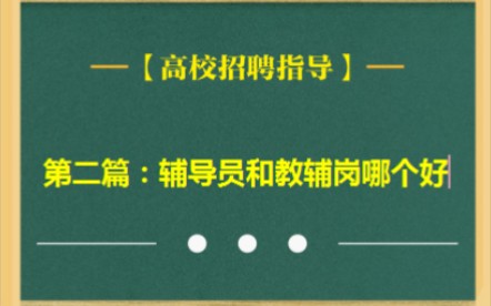 辅导员和教辅岗到底哪个更好哔哩哔哩bilibili