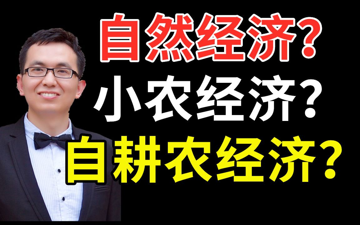 自然经济、小农经济、自耕农经济,傻傻分不清?资深历史老师讲解农业生产关系的三个概念!哔哩哔哩bilibili