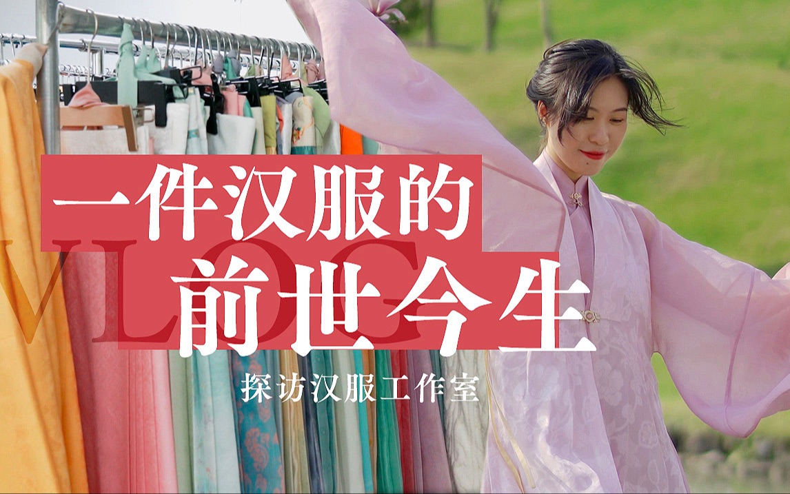 [图]让她们来告诉你，一件汉服的前世今生 | 汉服设计全流程揭秘！