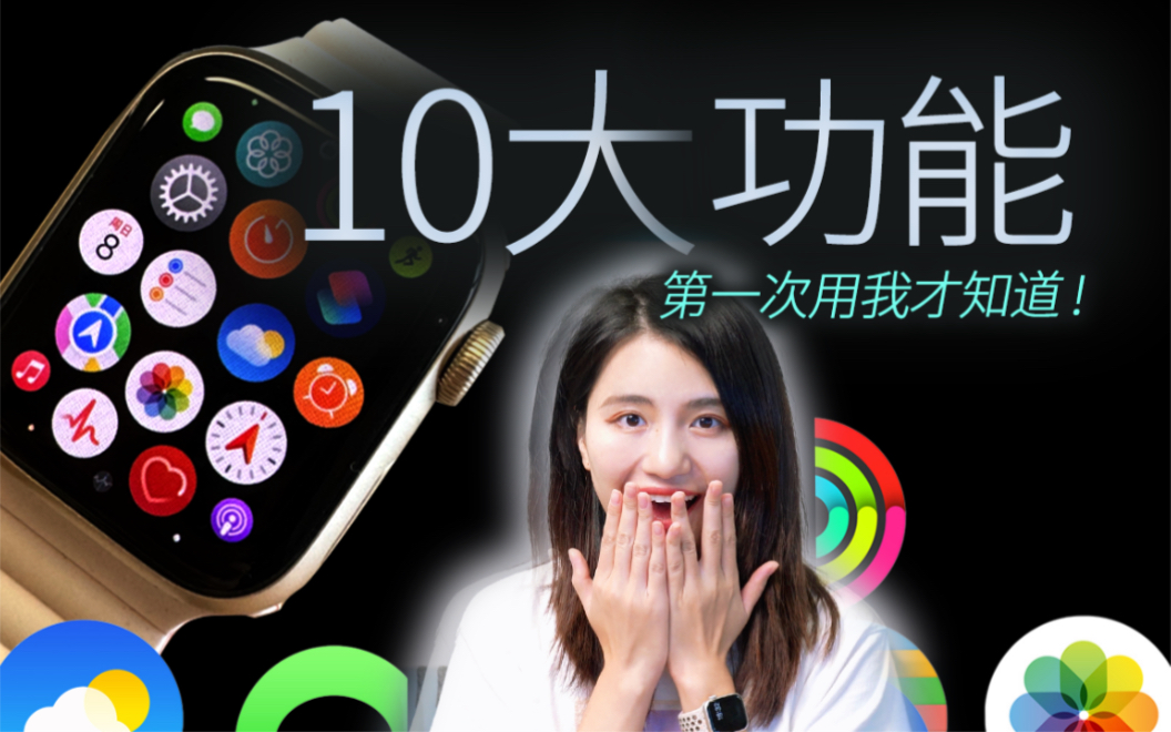 第一次用?Apple Watch超好用的十大功能!买了不吃灰哔哩哔哩bilibili