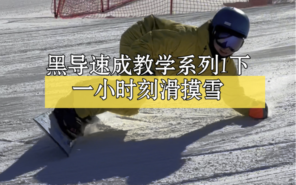 黑导教学速成系列1(下)一小时教会你刻滑前后刃摸雪!哔哩哔哩bilibili