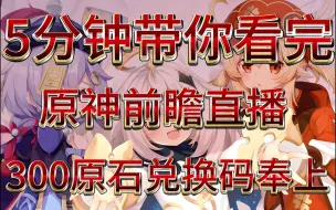 下载视频: 5分钟带你看完原神4.0版本枫丹前瞻直播重点 300原石兑换码献上