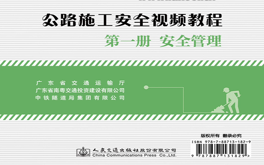 [图]公路施工安全视频教程 第一册 安全管理