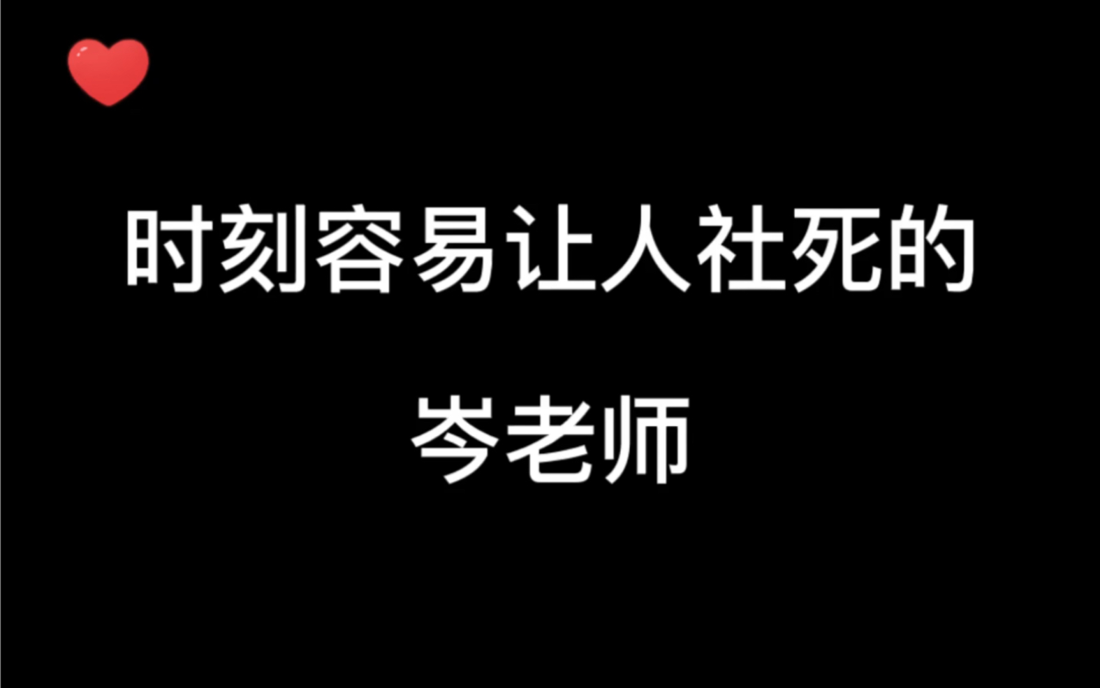 【岑先生】这是什么人间小可ⷧ‹𜥐𜂷爱哔哩哔哩bilibili