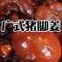 传统猪脚姜，广东媳妇坐月子必喝的一个滋补食谱