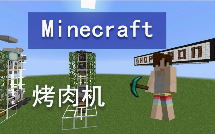 [图]我的世界《明月庄主红石日记》自动烤牛，猪，羊机Minecraft