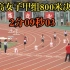 首都高等学校第60届学生田径运动会女子甲组800米，吴春玲2分09秒03