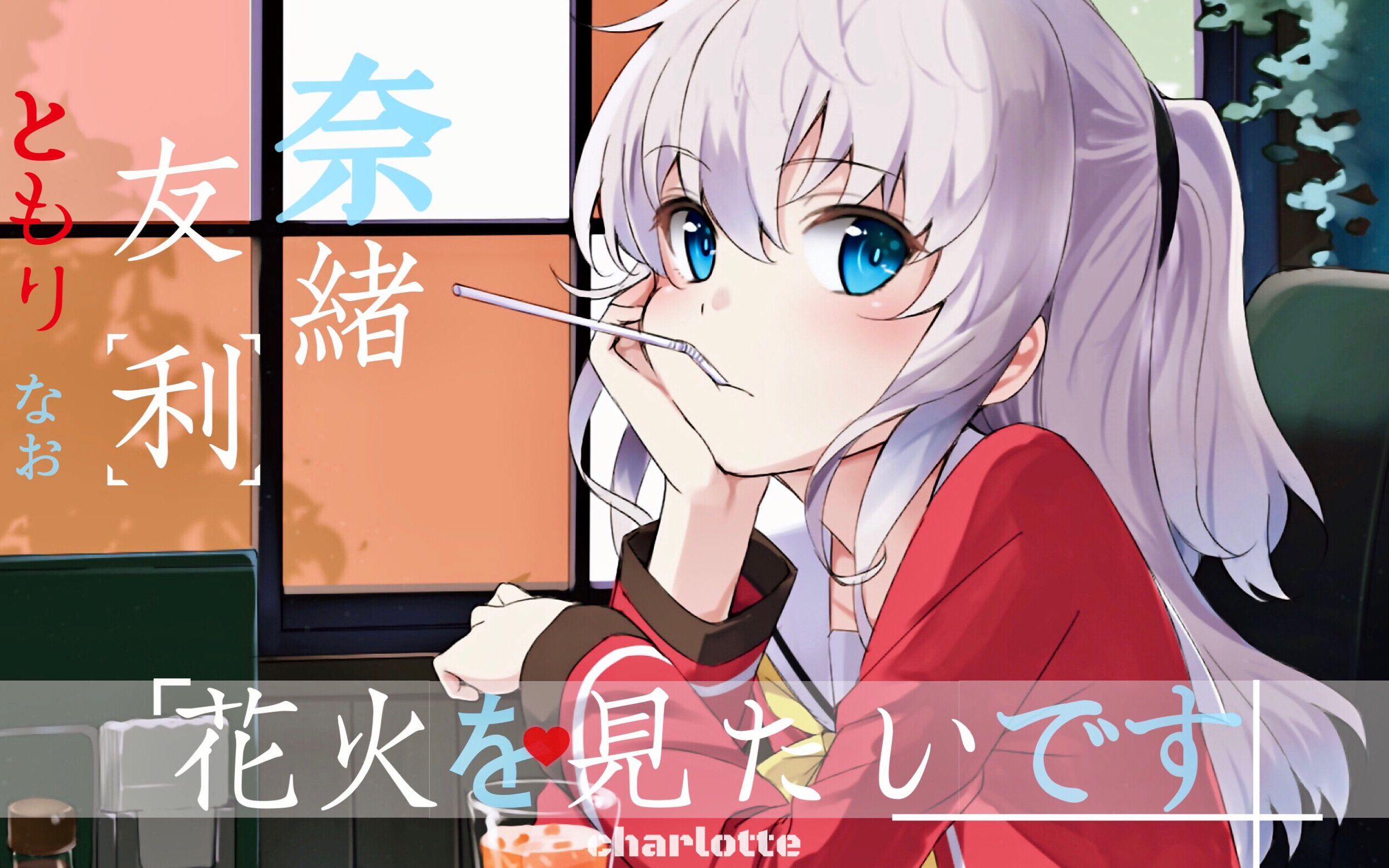 charlotte番外 - 友利奈绪想要看烟花