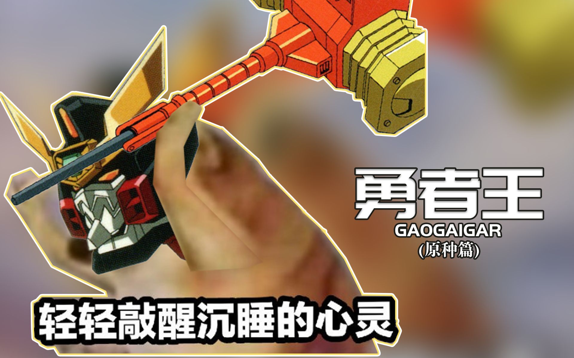 [图]【动漫杂谈】勇者王GAOGAIGAR(原种篇)——童年最悲壮的勇者动画