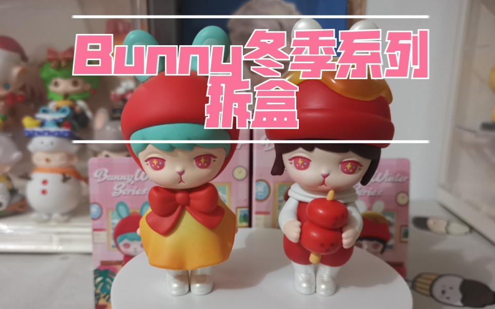 双厨狂喜泡泡玛特bunny冬季系列拆盒