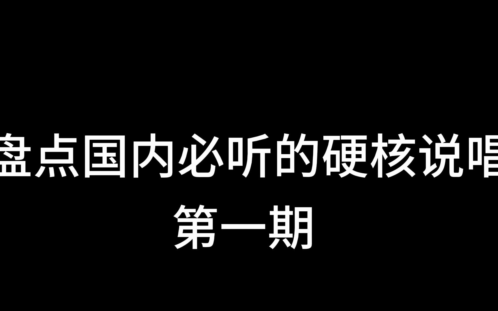 盘点国内必听的硬核说唱哔哩哔哩bilibili