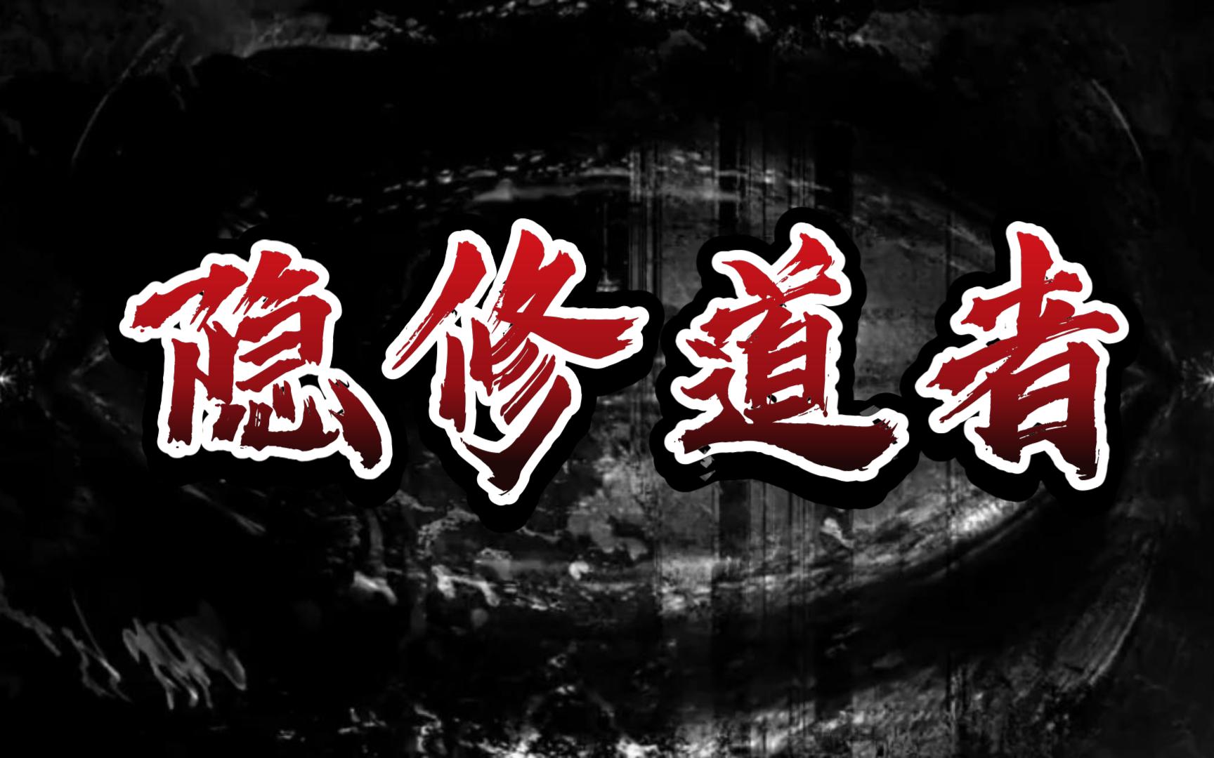 [图]【真实故事】隐修道者：一位修道者讲述的故事...