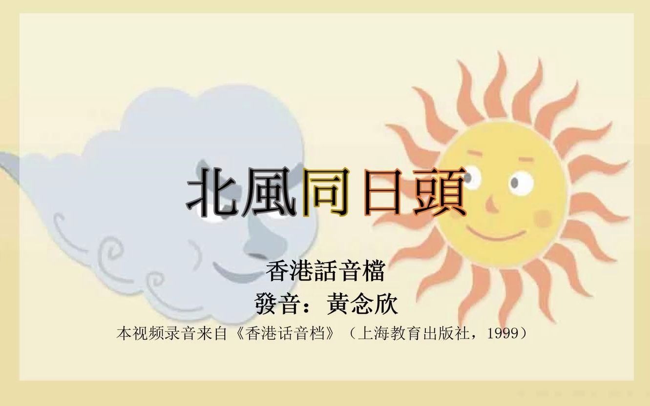 [图]【香港話音檔】北风和太阳