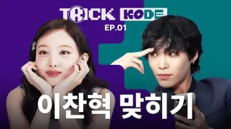 Télécharger la video: 【TWICE 中字】林娜琏个人综艺'TRICK KODE' EP.01 嘉宾: 李灿赫(乐童音乐家)