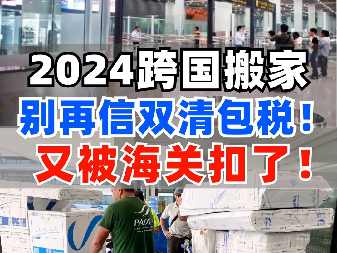 爆!2024国际搬家,免税通关攻略!避雷必看!家人们,今天熙浦告诉你,“双清包税”有多坑!哔哩哔哩bilibili