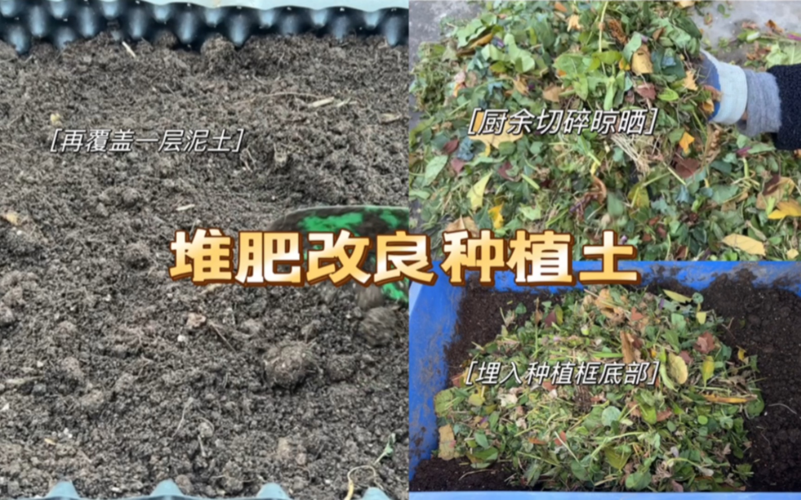 用菜园里的残枝败叶制作有机肥,环保又省心哔哩哔哩bilibili