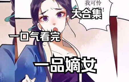 [图]女主是尊贵的一品嫡女，不料被奸夫和庶妹设计伤害，一口气看完《一品嫡女》下